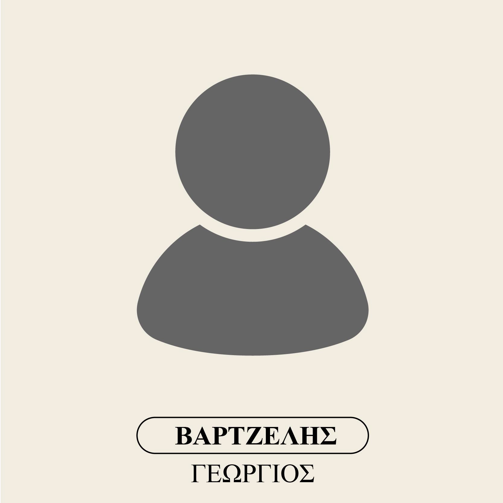Βάρτζελης Γεώργιος
