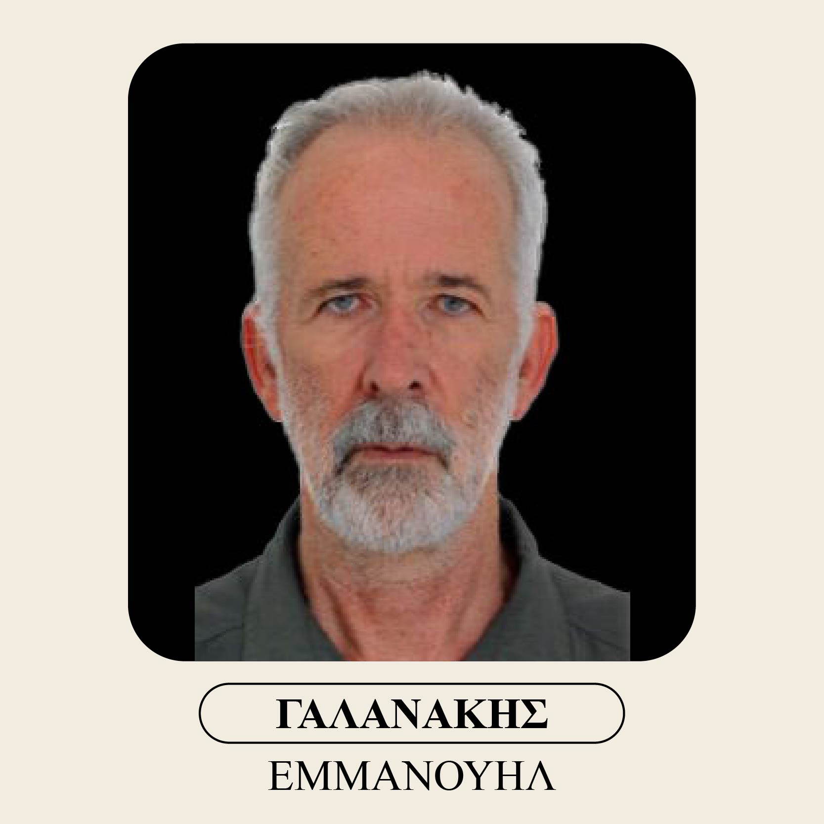 Γαλανάκης Εμμανουήλ