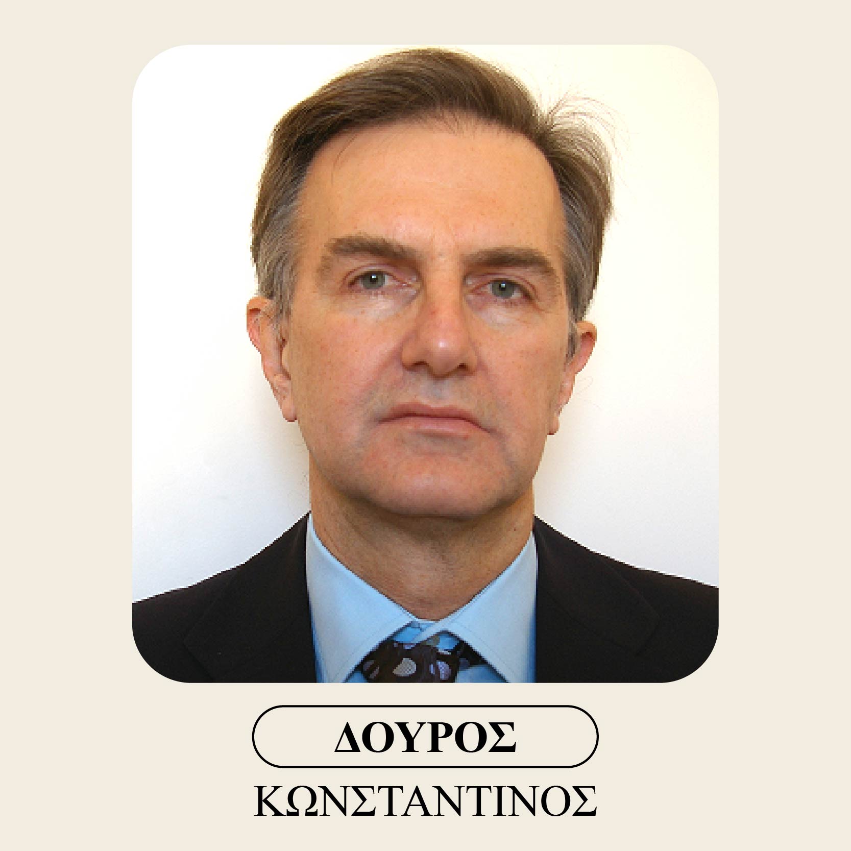 Δούρος Κωνσταντίνος