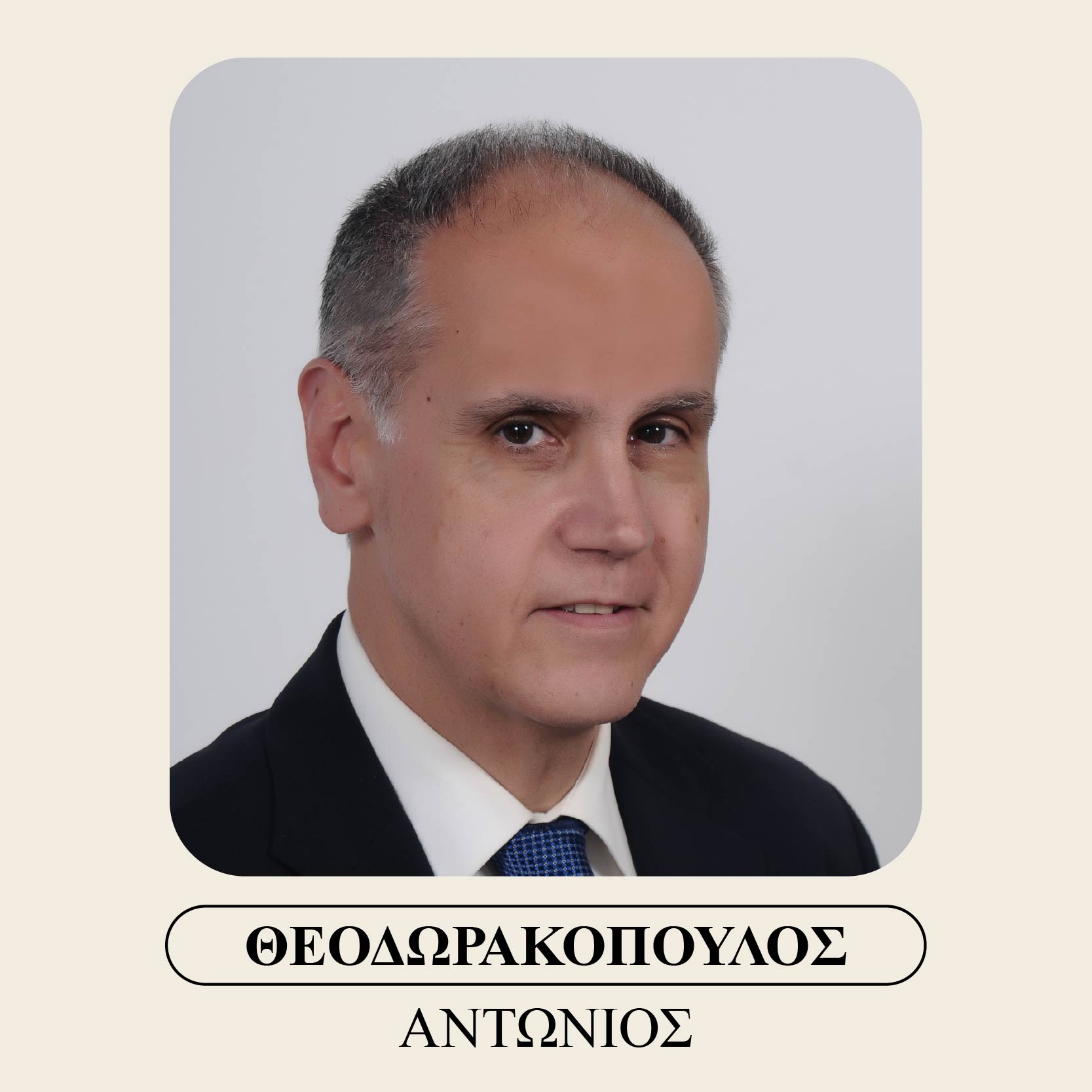 Θεοδωρακόπουλος Αντώνιος