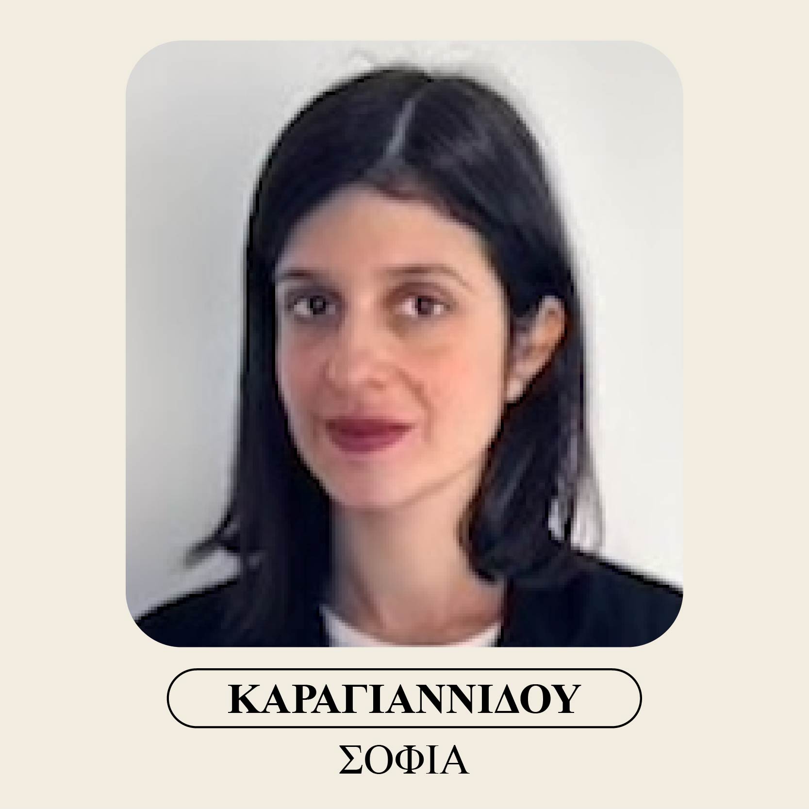 Καραγιαννίδου Σοφία