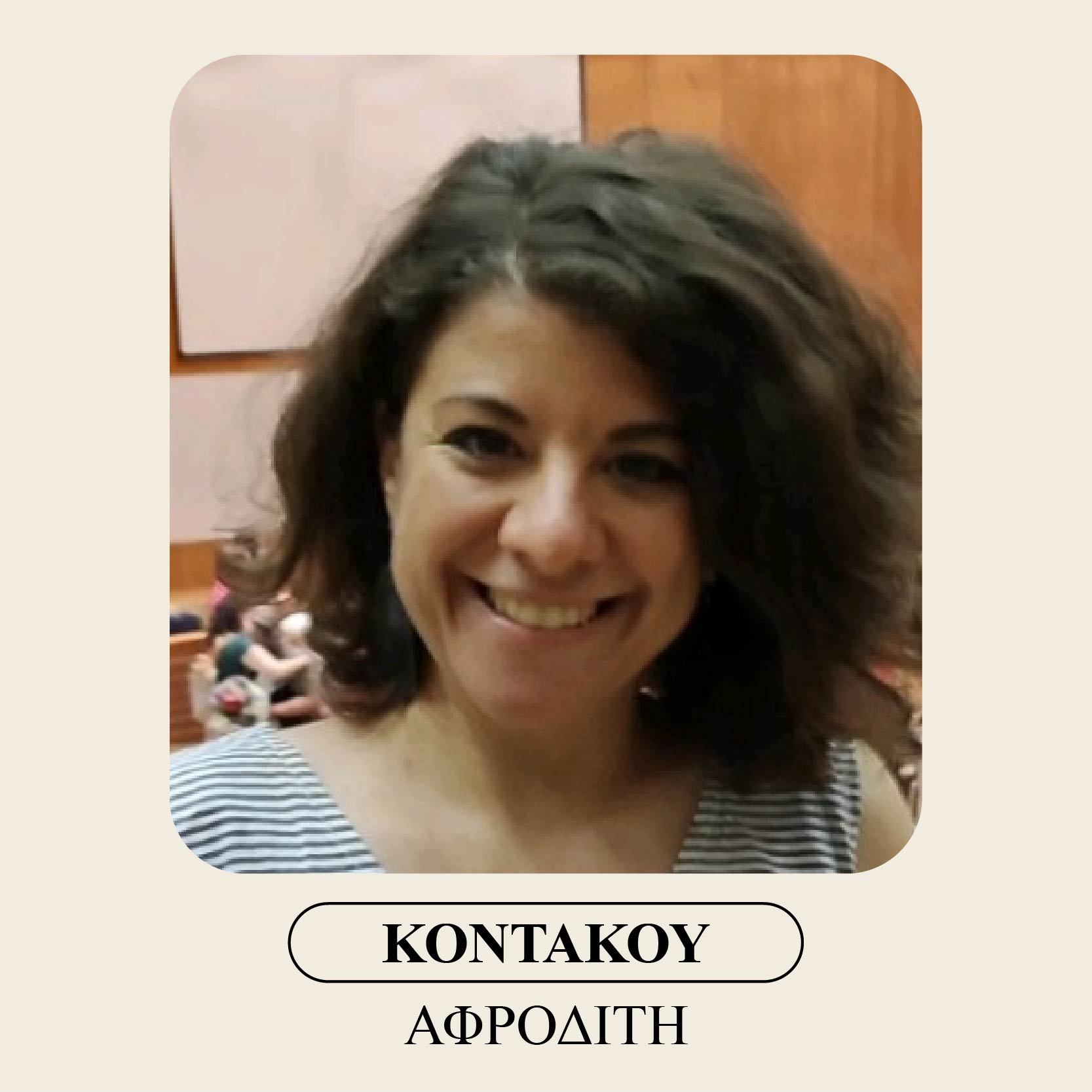 Κοντάκου Αφροδίτη