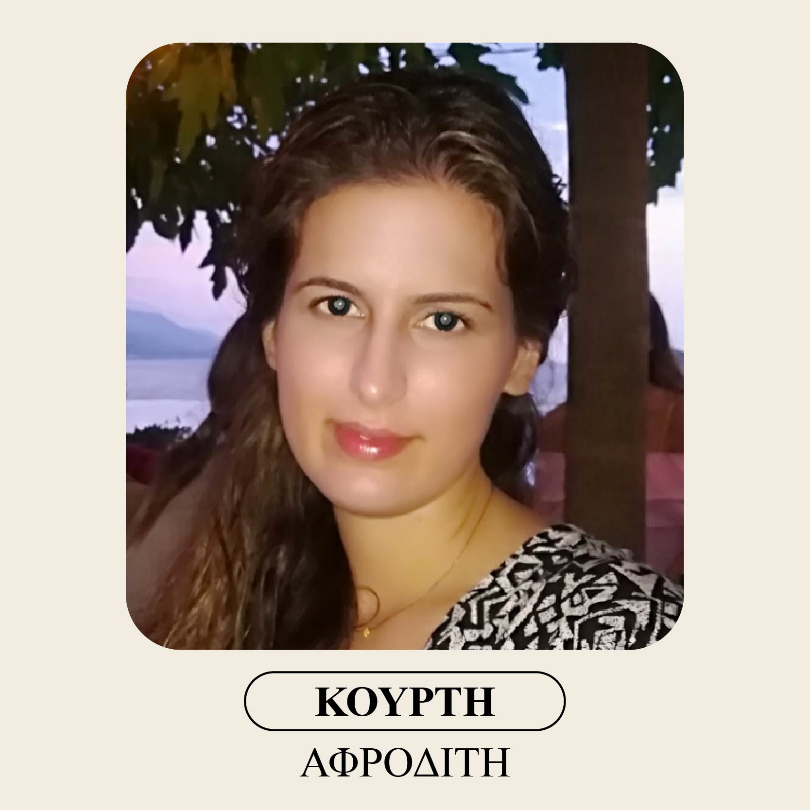 Κούρτη Αφροδίτη
