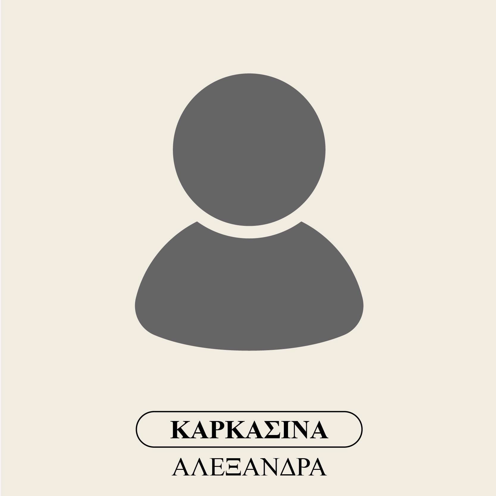 Καρκασίνα Αλεξάνδρα