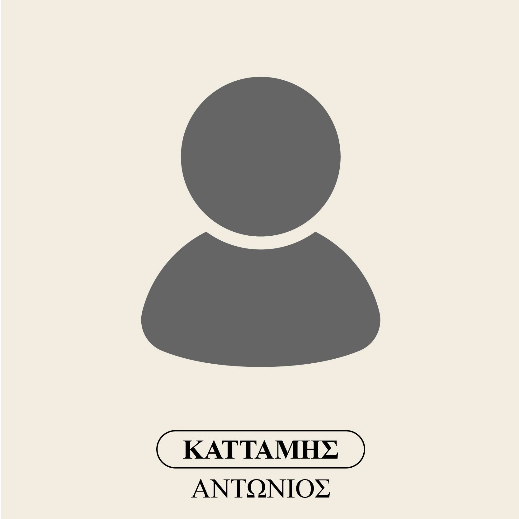 Καττάμης Αντώνιος