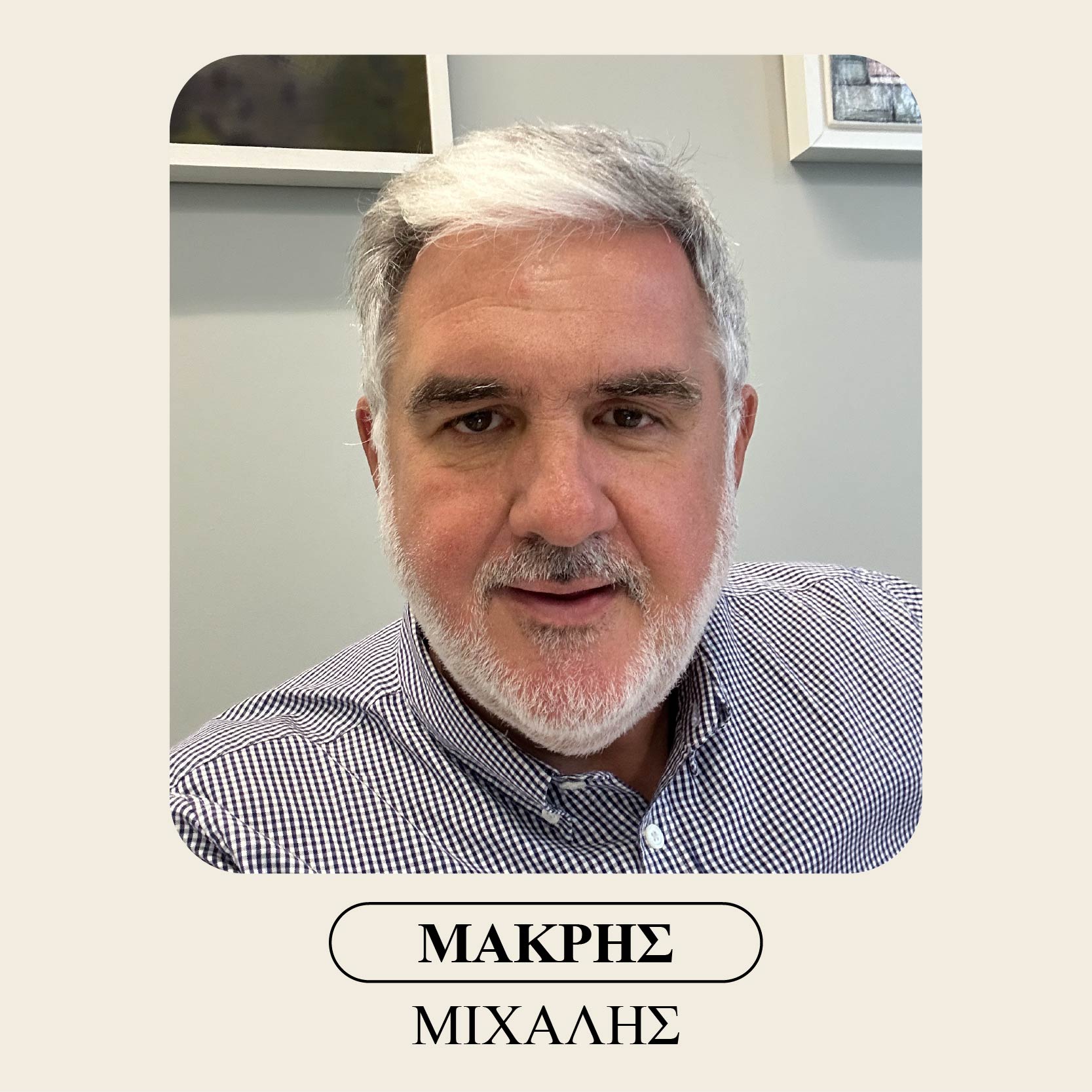 Μακρής Μιχαήλ
