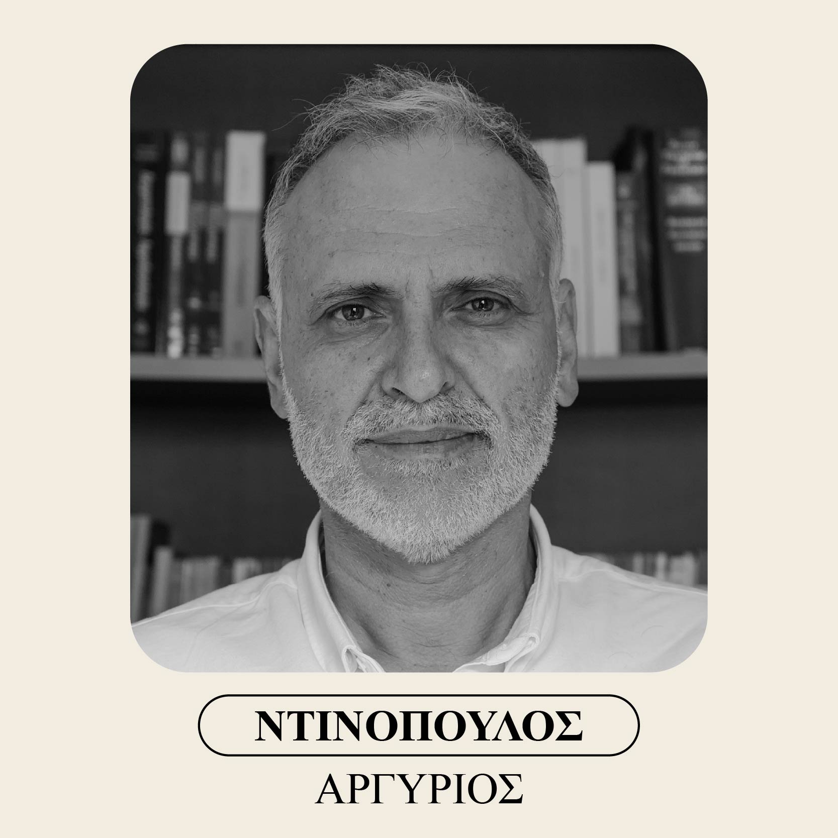 Ντινόπουλος Αργύριος