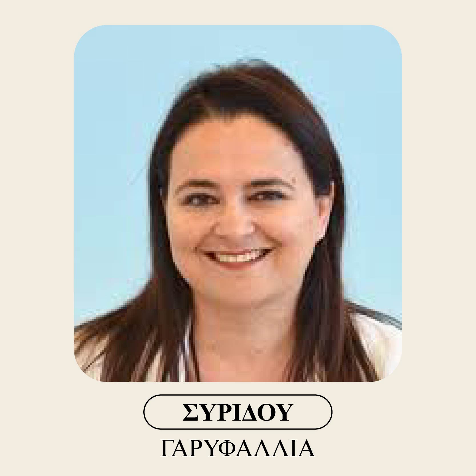 Συρίδου Γαρυφαλλιά