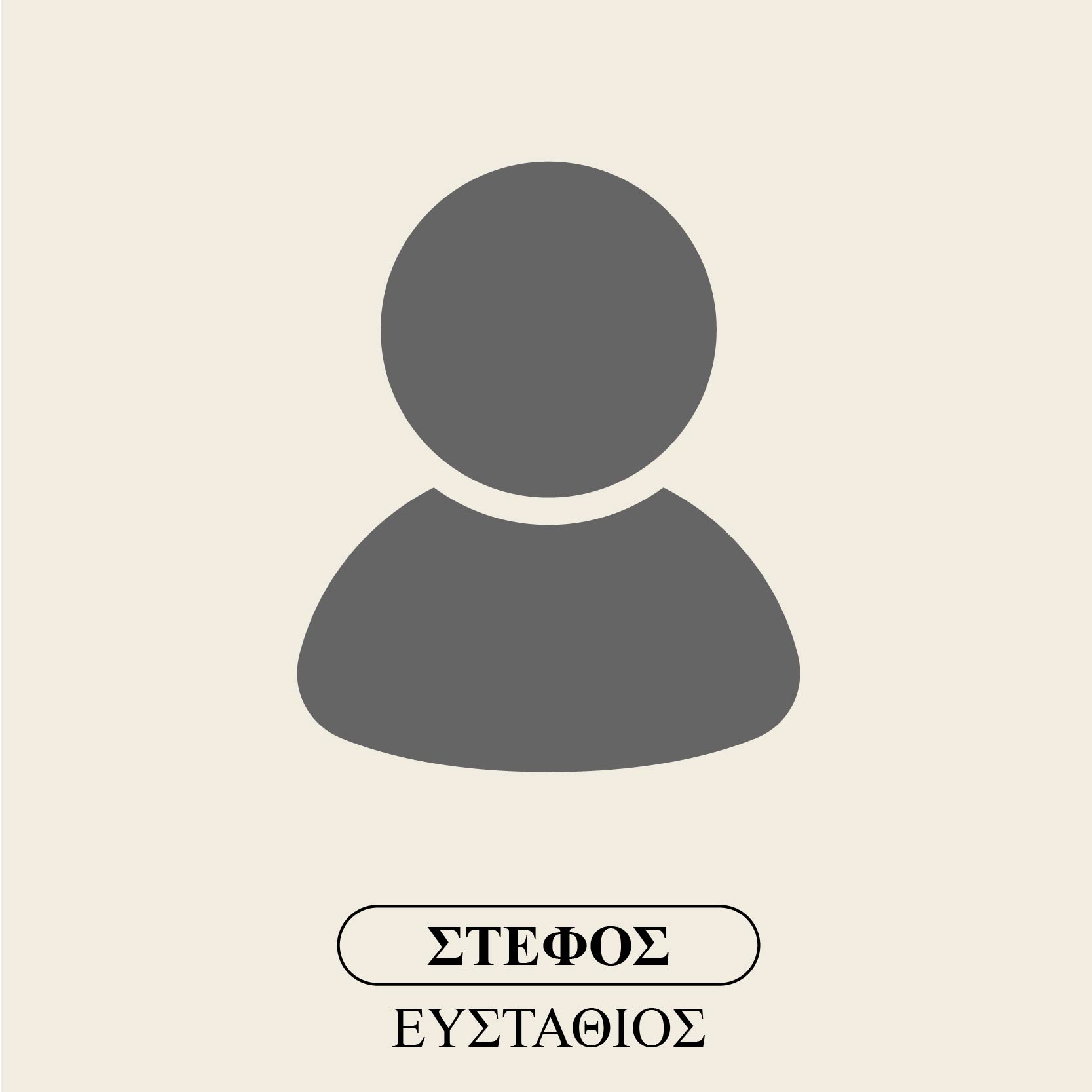 Στέφος Ευστάθιος