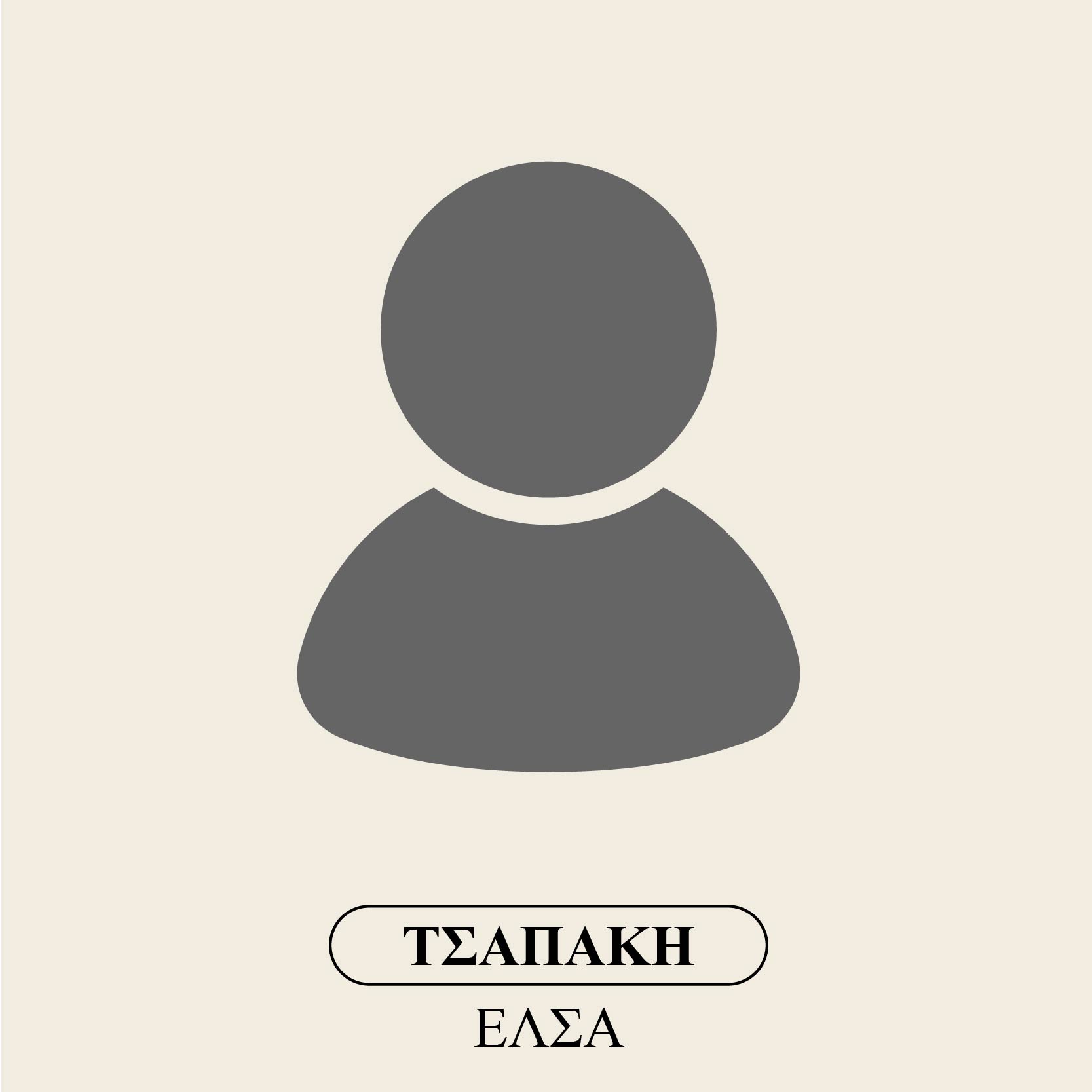 Τσαπάκη Έλσα