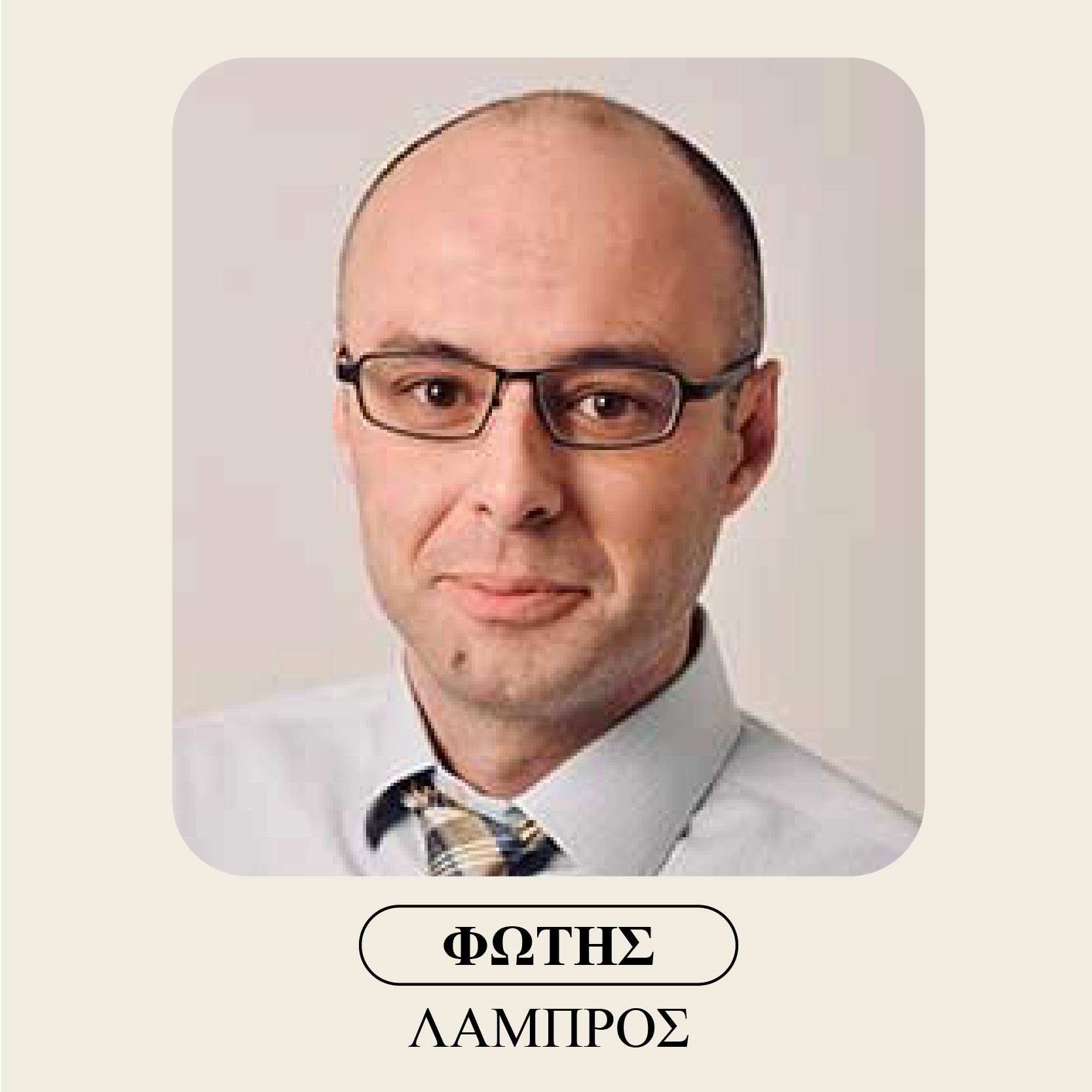 Φώτης Λάμπρος