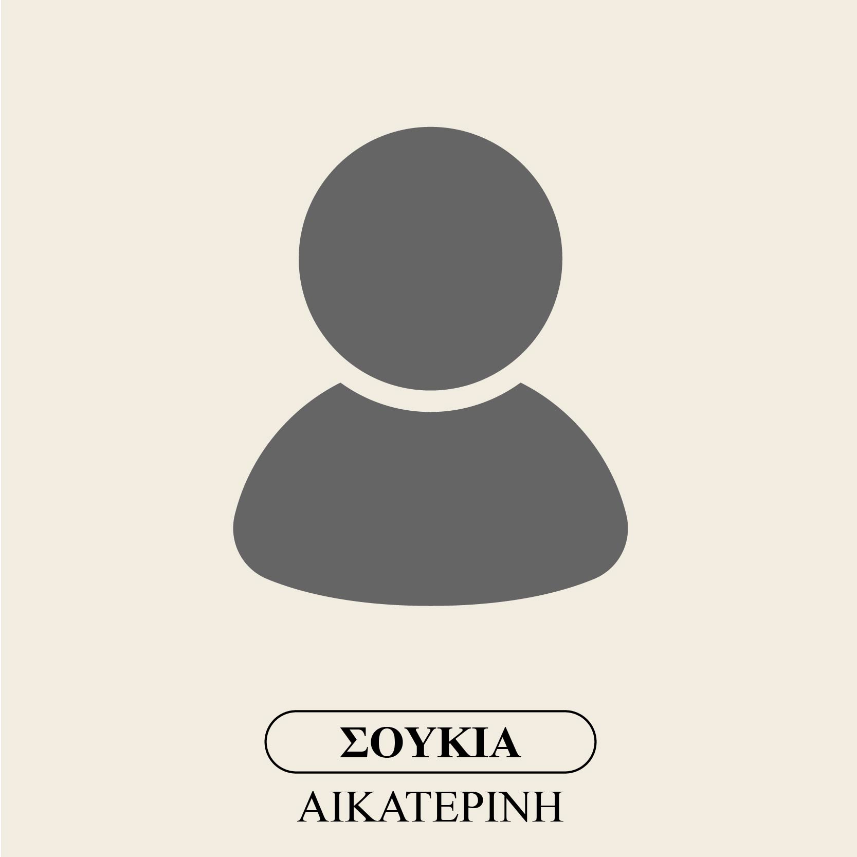 Σούκια Αικατερίνη