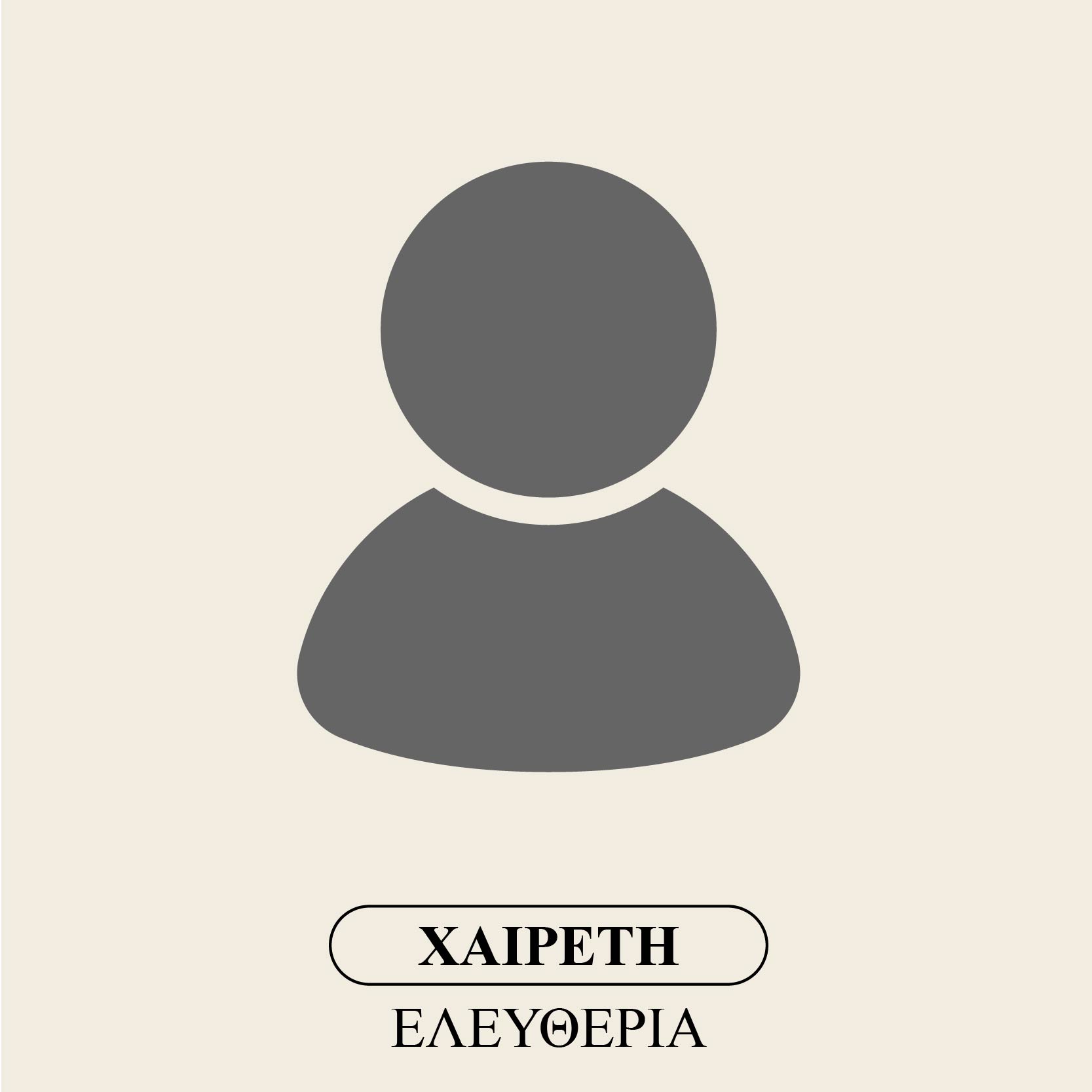 Χαιρέτη Ελευθερία
